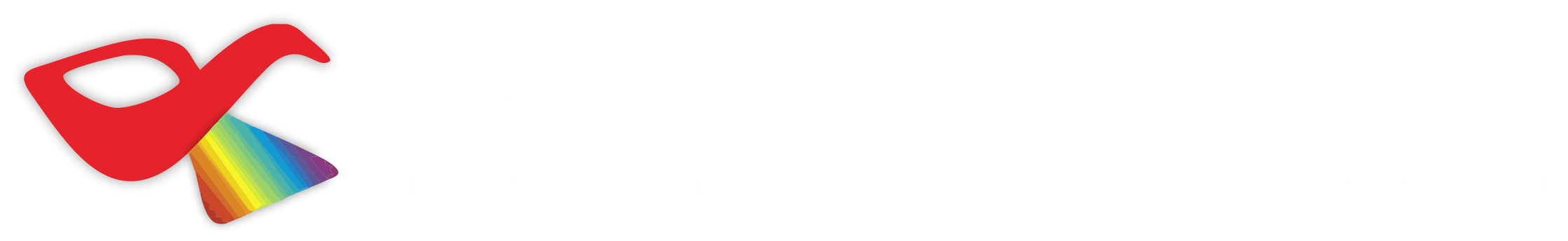 装备物资专业委员会logo