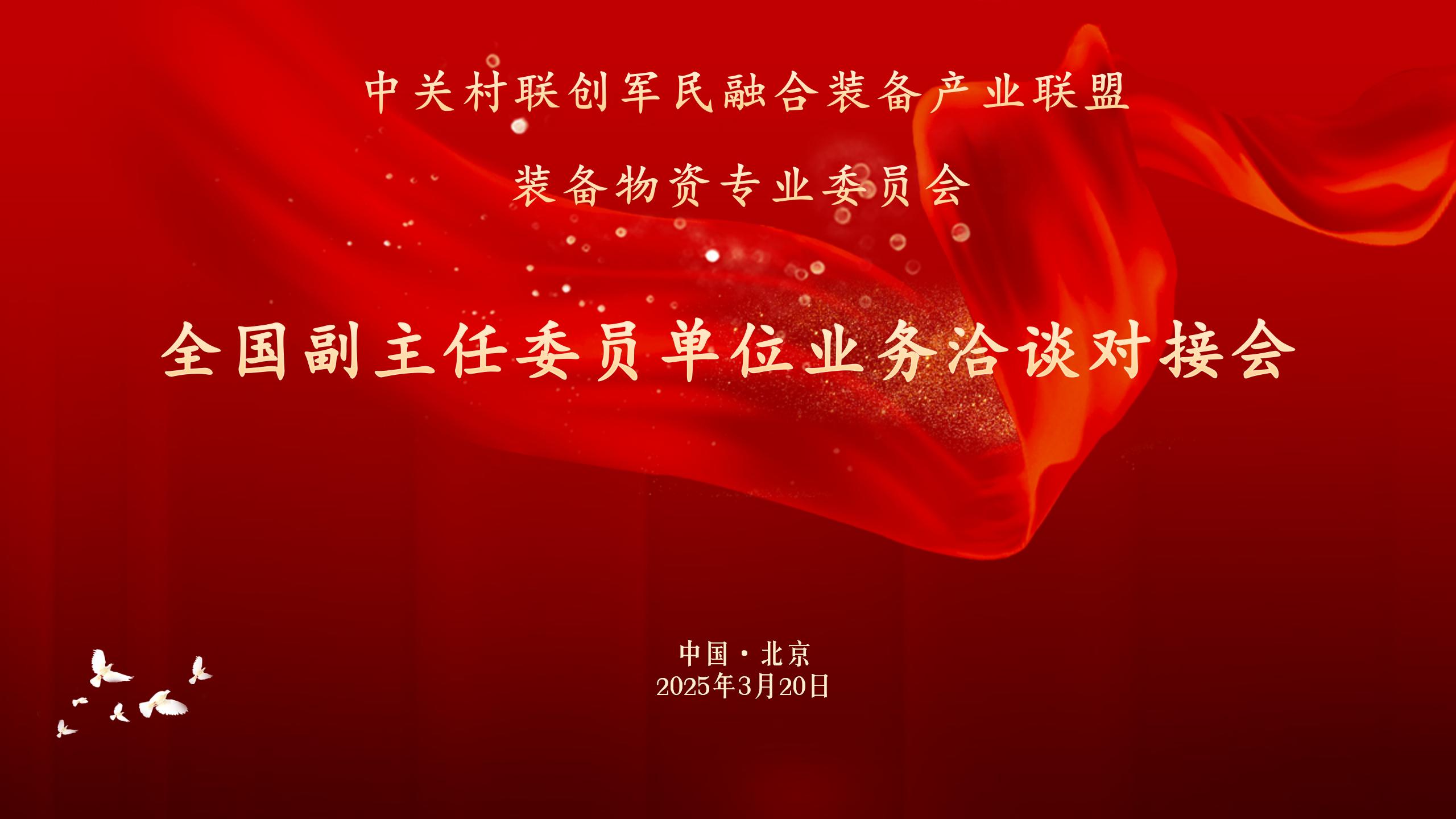 装备物资专委会业务洽谈会圆满召开，共谋发展新机遇！