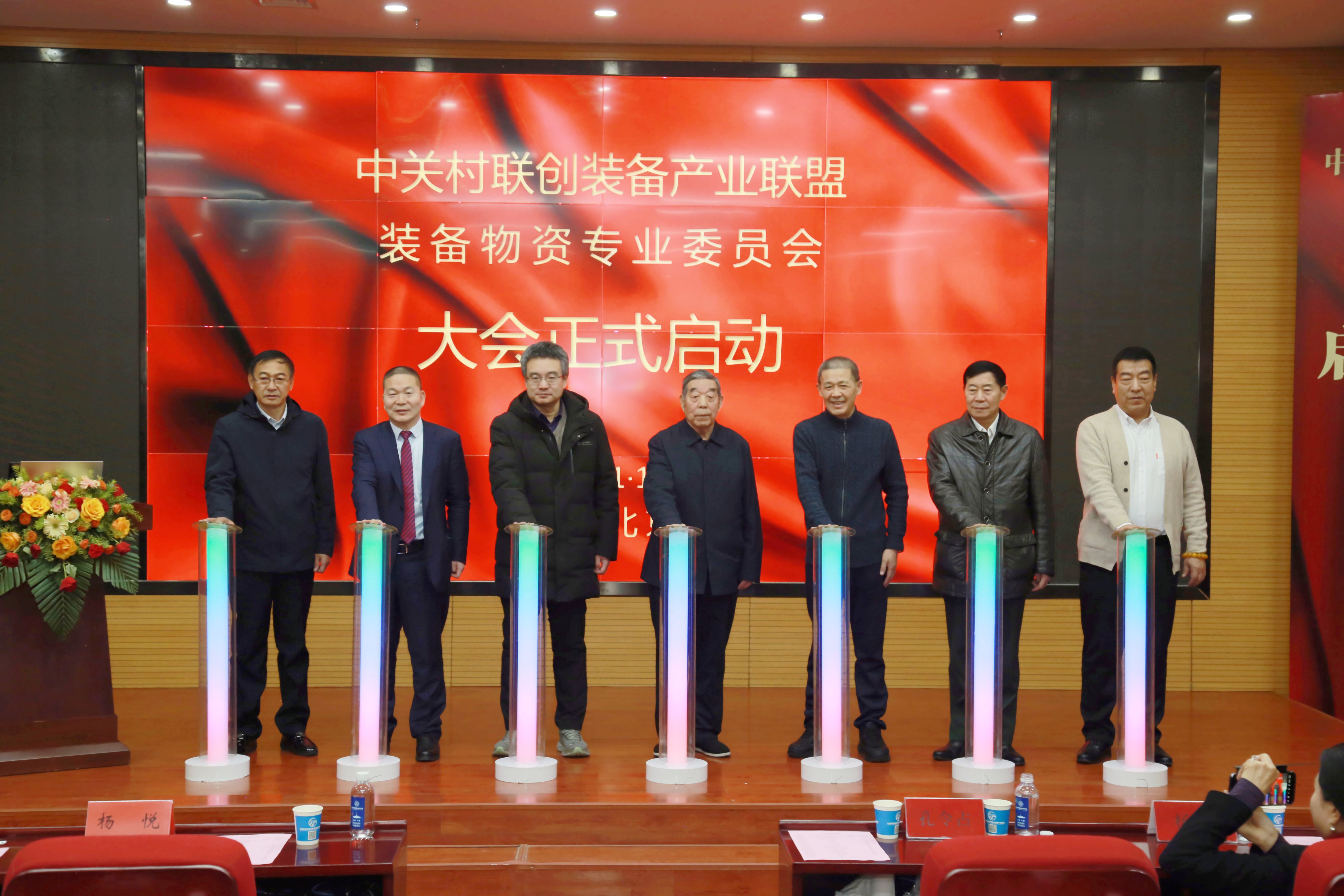 中关村联创装备产业联盟装备物资专业委员会 启动大会合作共赢·共创价值